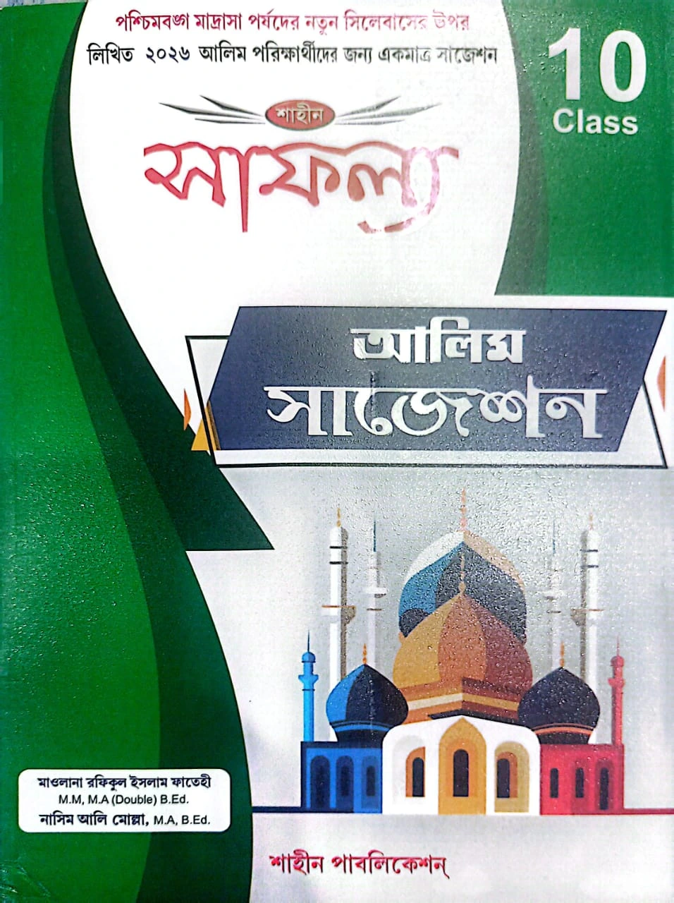 Cover of the Alim Suggestion Book 2026 – Class 10 (Shaheen Publication – Safollo Series) featuring a colorful mosque illustration, green and white background, and West Bengal board details at the top.