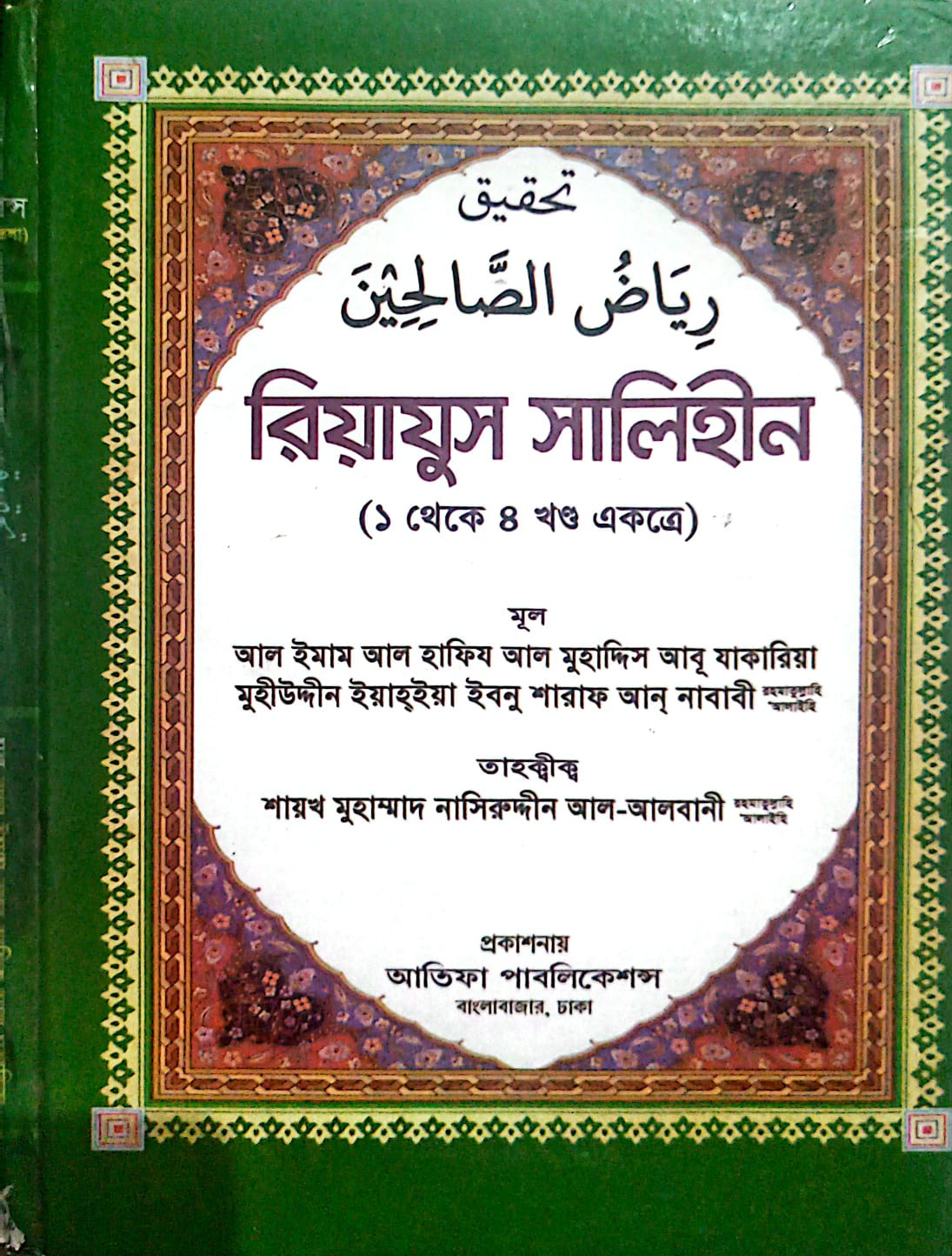 Cover of রিয়াযুস সালিহীন ১-৪ খণ্ড (বাংলা অনুবাদ) | Riyadus Saliheen Bangla Complete, displaying Arabic and Bengali text in red and black on a green background with floral borders.