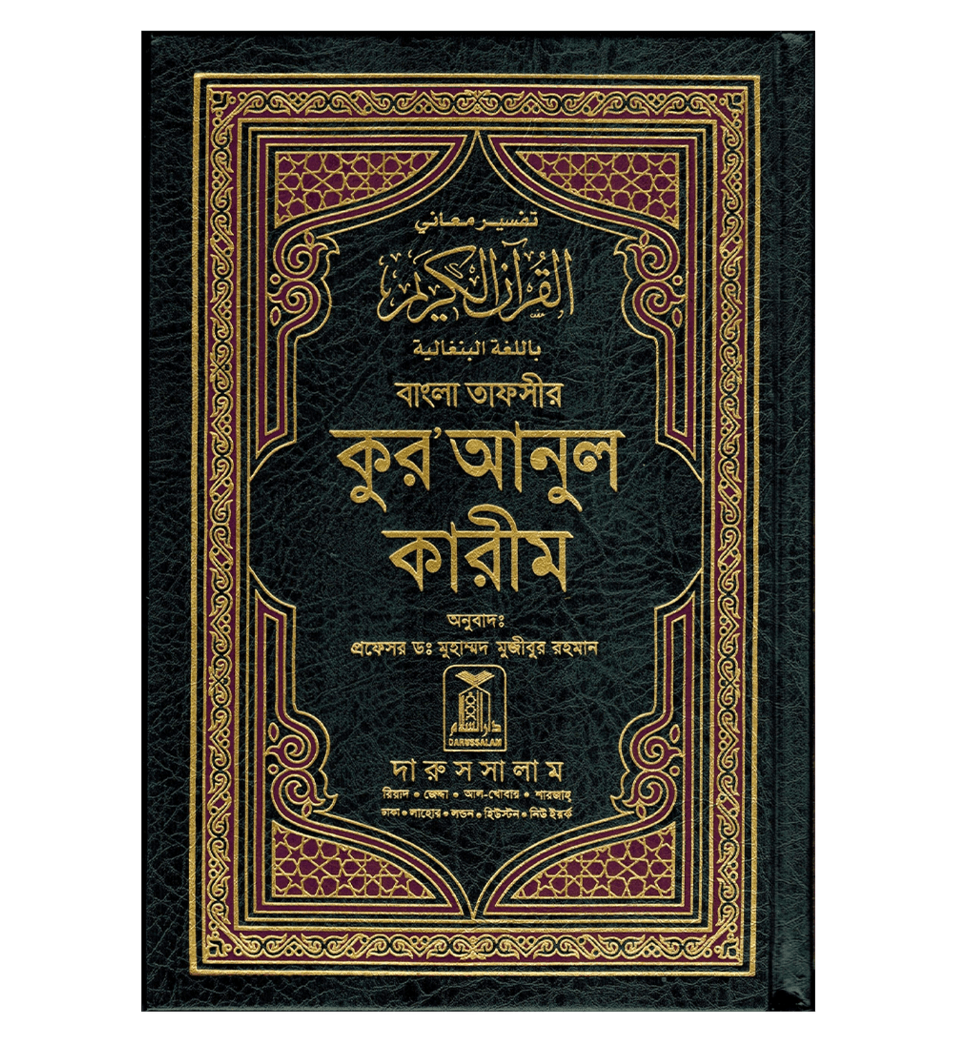 বাংলা তাফসীর কুরআনুল কারীম (Bangla Tafsir Quranul Karim) – বাংলা অনুবাদ ও ব্যাখ্যাসহ