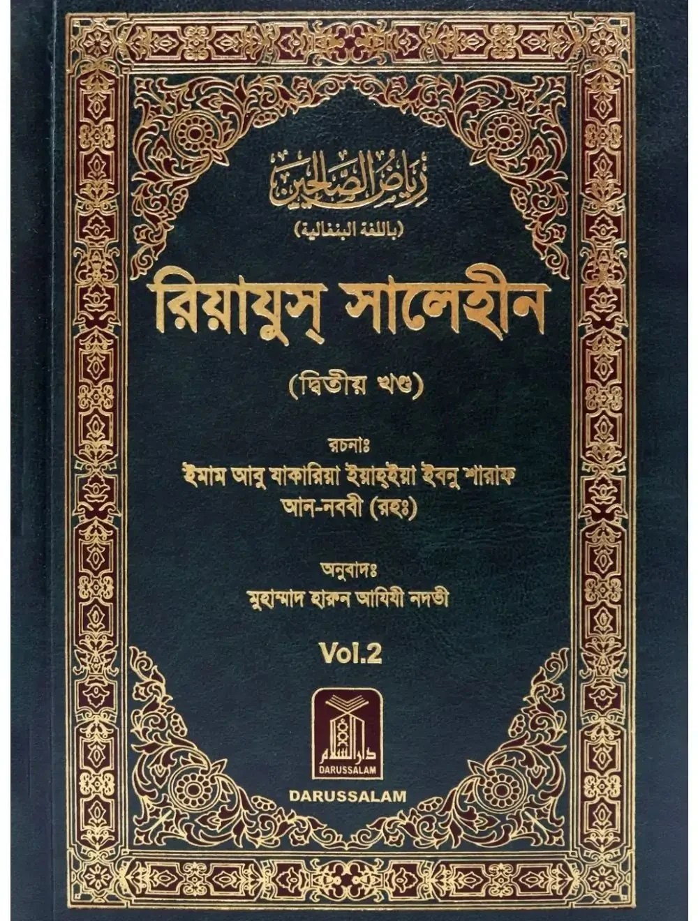 রিয়াযুস সালেহীন (দ্বিতীয় খণ্ড) - বাংলা অনুবাদ | Riyad-us-Saliheen Vol. 2 (Bengali Translation)