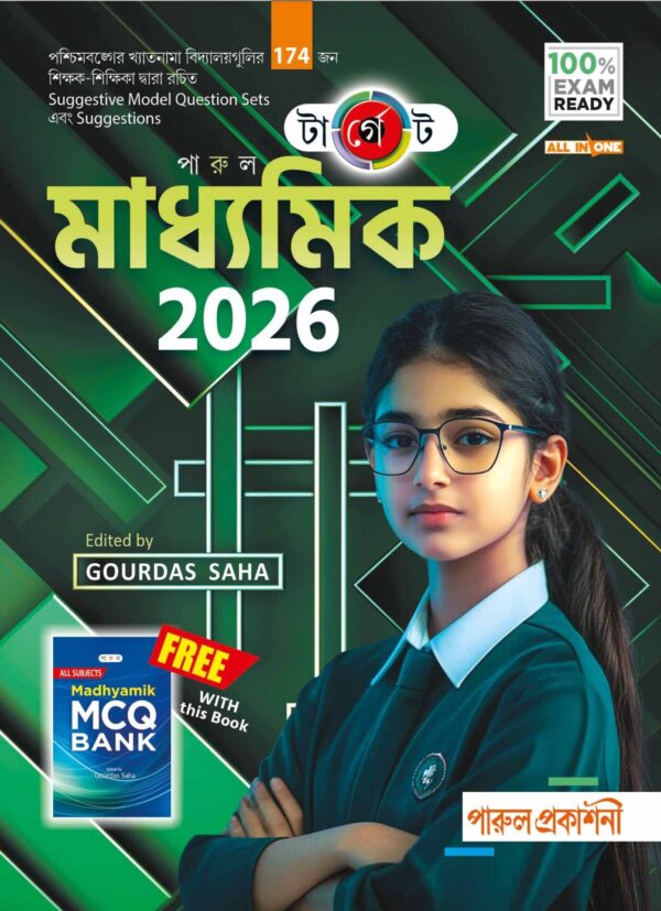 টাগেট মাধ্যমিক ২০২৬ | Madhyamik 2026 Suggestion Book | 100% Exam Ready | পারুল প্রকাশনী